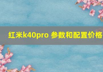 红米k40pro 参数和配置价格